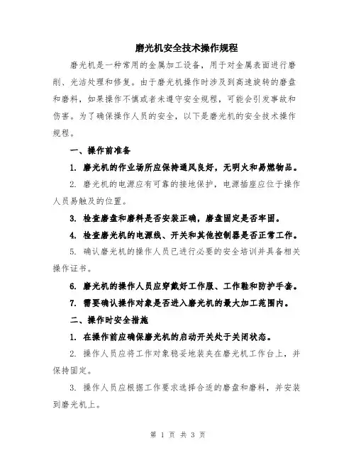 磨光机安全技术操作规程