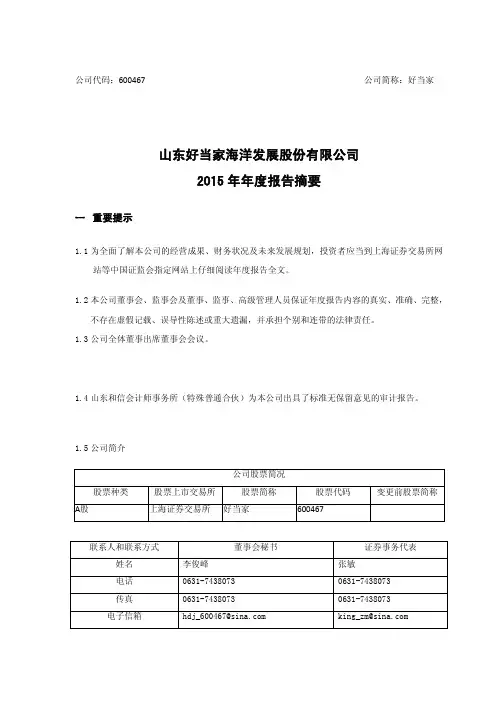 好当家2015年年度报告摘要