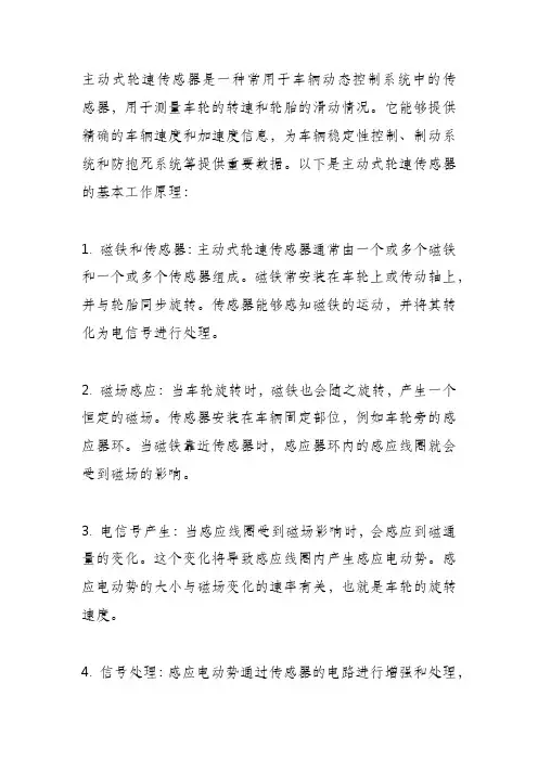 主动式轮速传感器工作原理