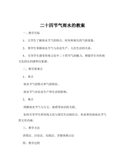 二十四节气雨水的教案