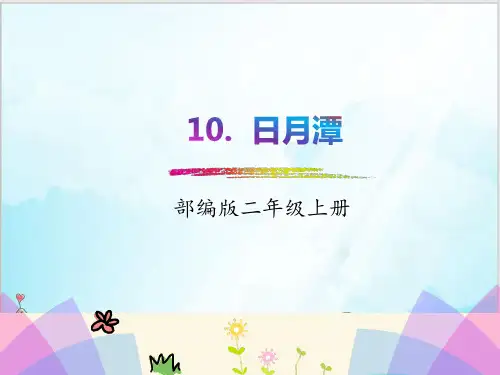 部编教材二年级上册语文《日月潭》ppt上课课件1