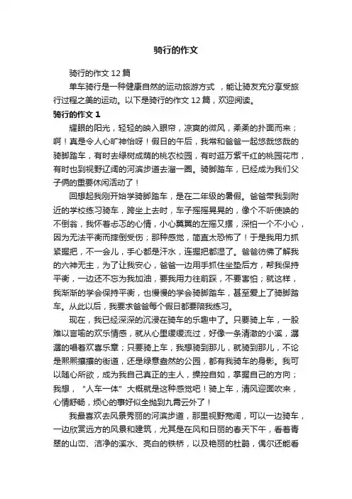骑行的作文
