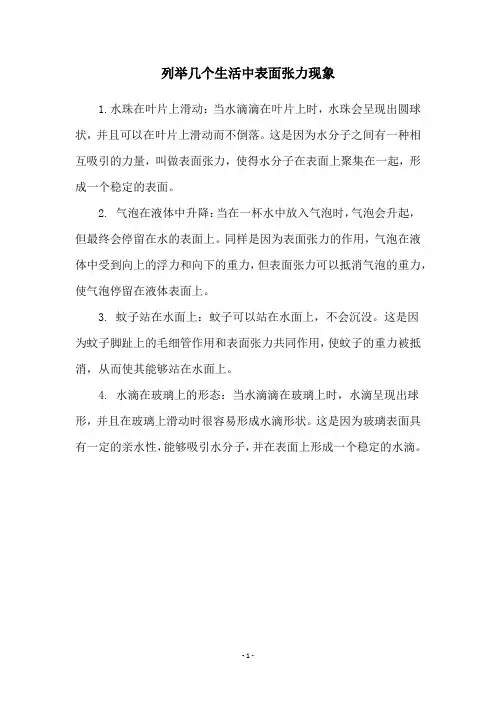 列举几个生活中表面张力现象