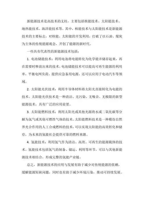 介绍一下新能源技术