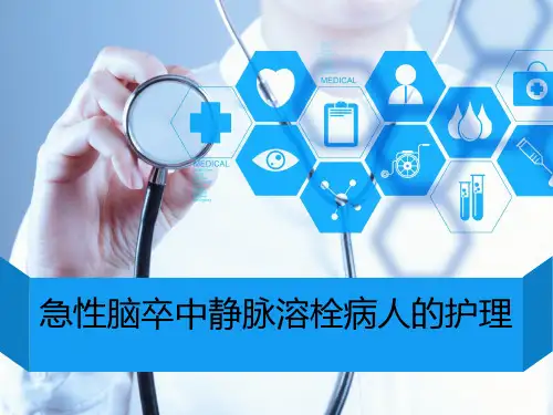 急性脑卒中静脉溶栓病人的护理ppt
