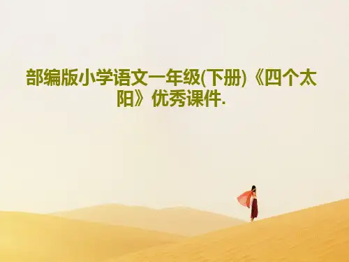 部编版小学语文一年级(下册)《四个太阳》优秀课件.共53页PPT