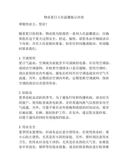 物业夏日入住温馨提示内容