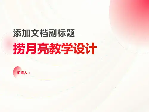 《捞月亮》教学设计
