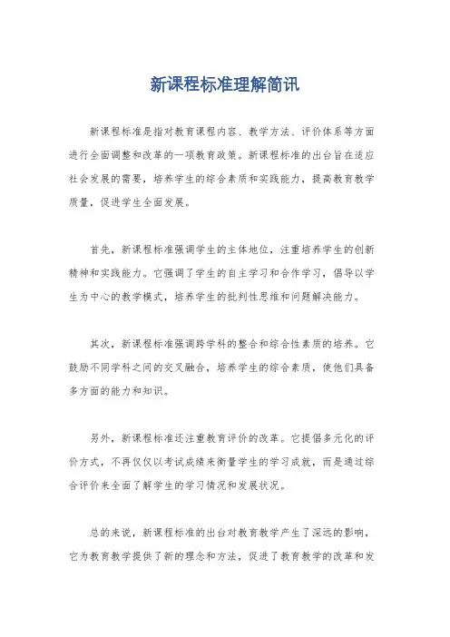 新课程标准理解简讯
