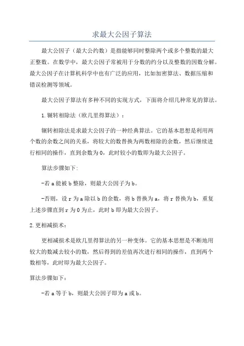 求最大公因子算法
