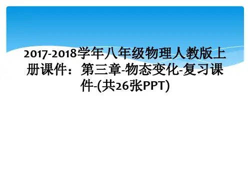 2017-2018学年八年级物理人教版上册课件：第三章-物态变化-复习课件-(共26张PPT)
