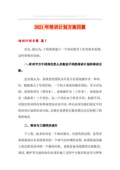 2021年培训计划方案四篇