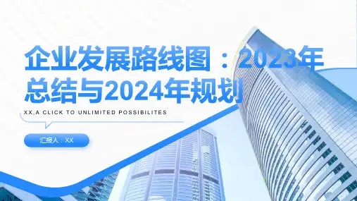 企业发展路线图：2023年总结与2024年规划