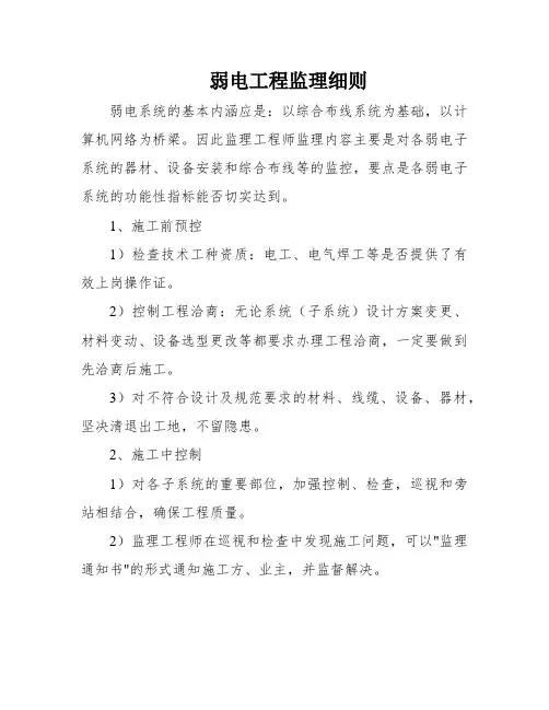 弱电工程监理细则