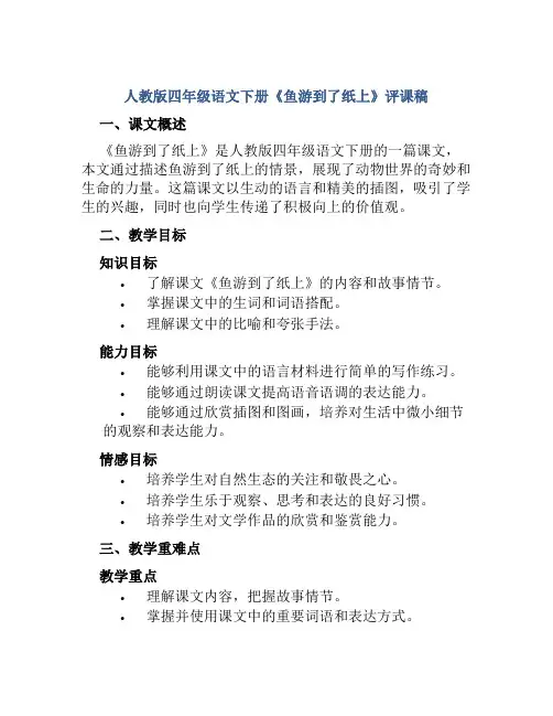 人教版四年级语文下册《鱼游到了纸上》评课稿
