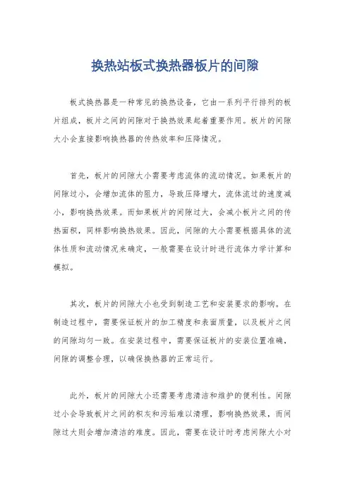 换热站板式换热器板片的间隙