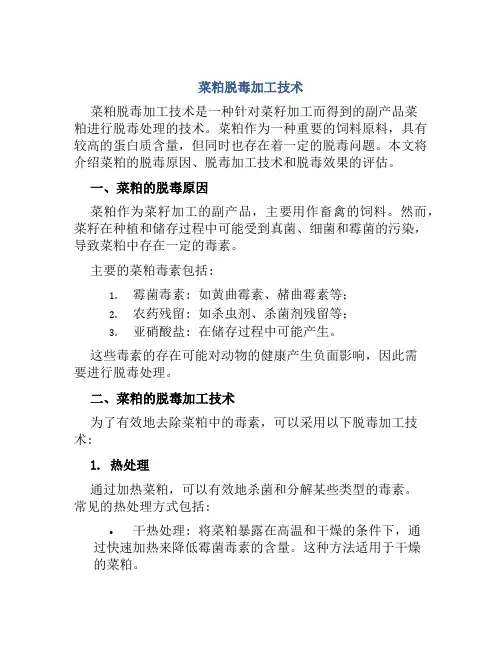 菜粕脱毒加工技术