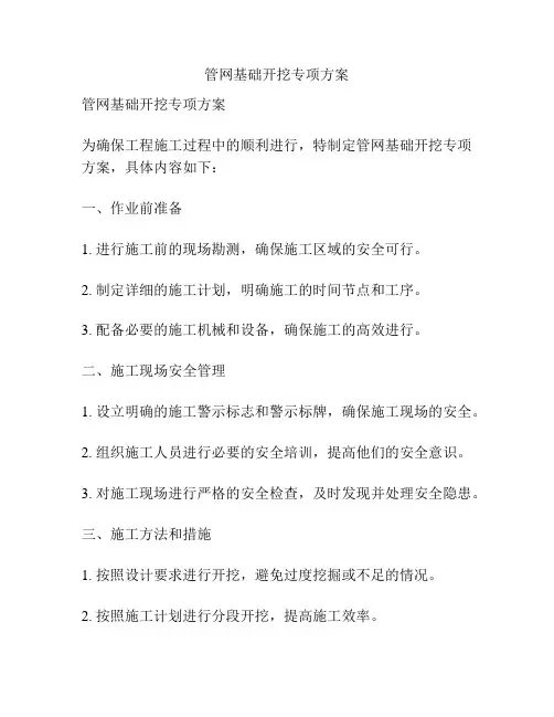 管网基础开挖专项方案