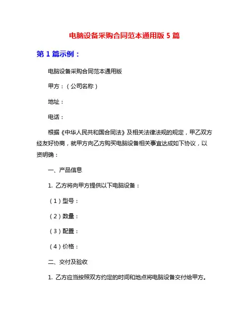 电脑设备采购合同范本通用版5篇