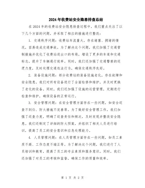 2024年收费站安全隐患排查总结