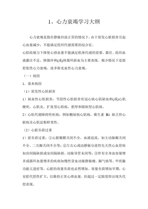 1心力衰竭学习大纲