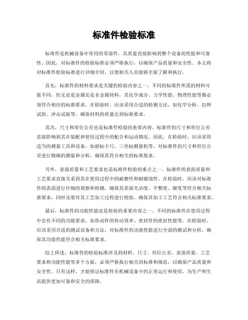 标准件检验标准