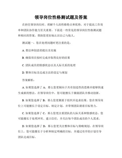 领导岗位性格测试题及答案