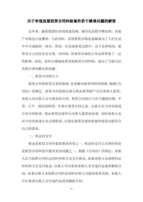 关于审理房屋租赁合同纠纷案件若干疑难问题的解答