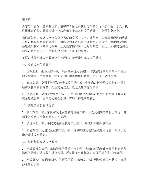 家长会交通安全教育讲稿(3篇)