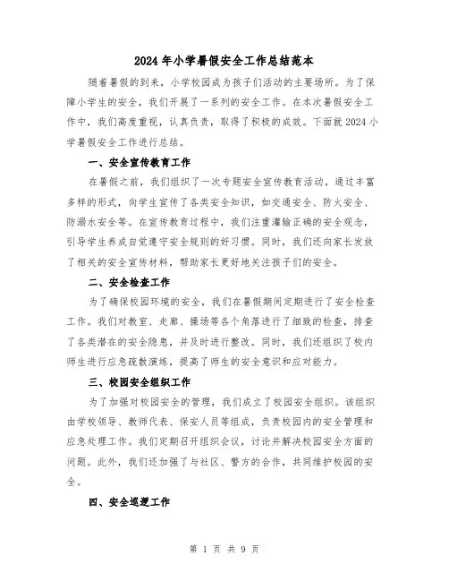 2024年小学暑假安全工作总结范本（4篇）