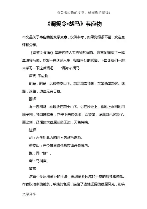 《调笑令·胡马》韦应物