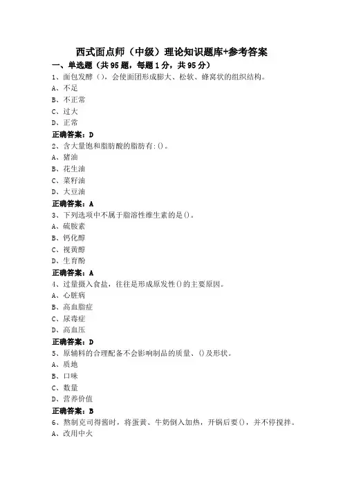 西式面点师(中级)理论知识题库+参考答案