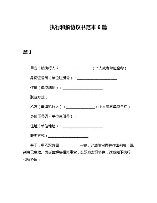 执行和解协议书范本6篇
