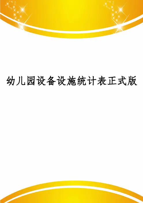 幼儿园设备设施统计表正式版