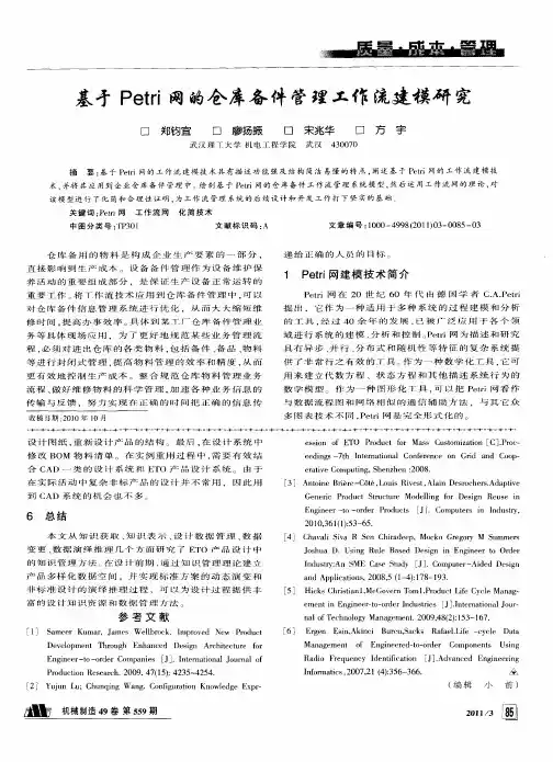 基于Petri网的仓库备件管理工作流建模研究