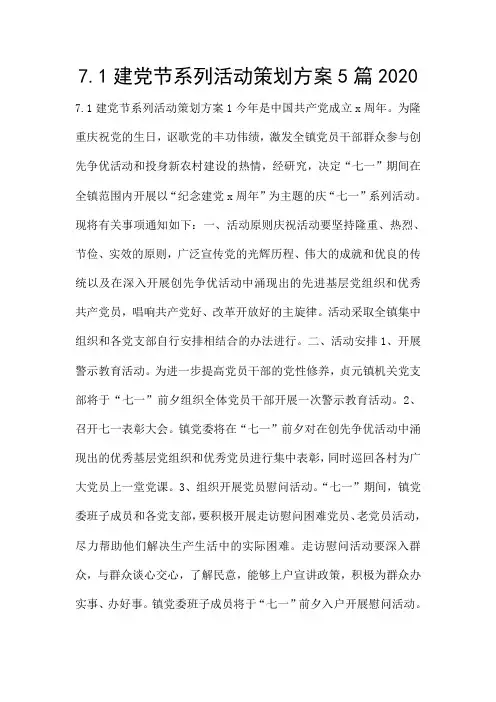 7.1建党节系列活动策划方案5篇2020