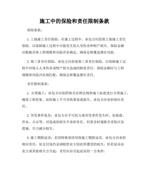 施工中的保险和责任限制条款