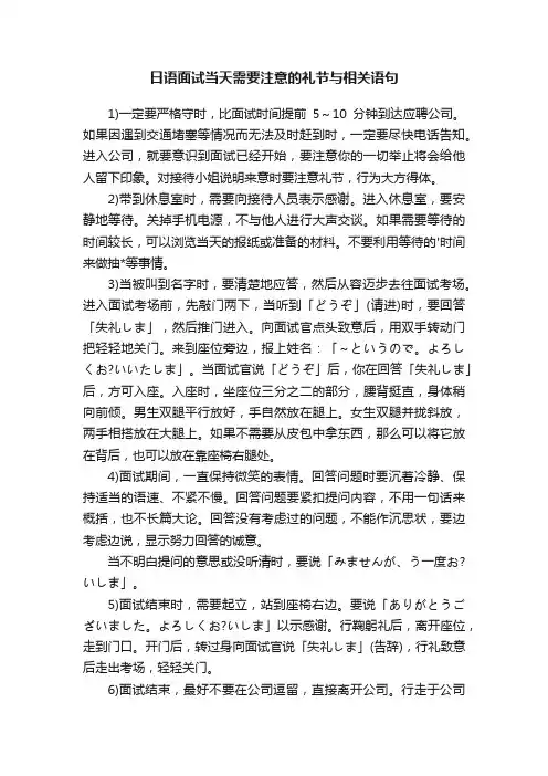 日语面试当天需要注意的礼节与相关语句