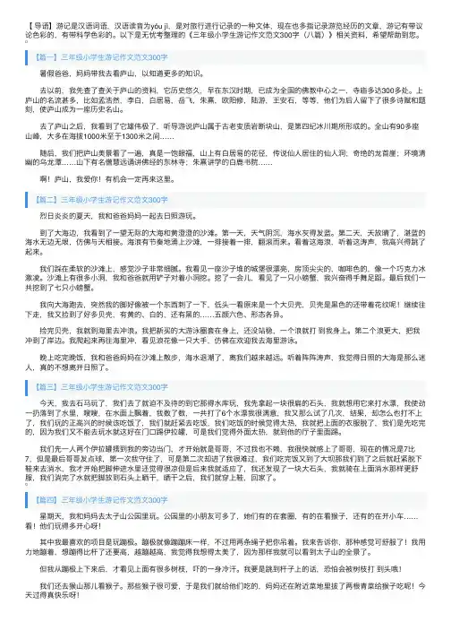 三年级小学生游记作文范文300字（八篇）