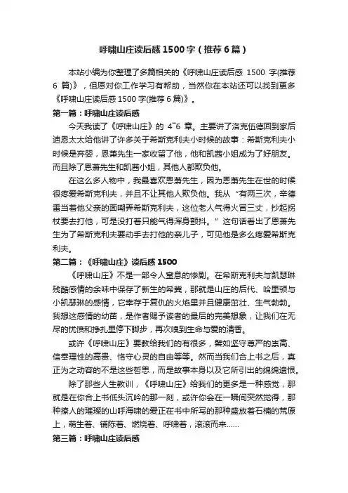 呼啸山庄读后感1500字（推荐6篇）