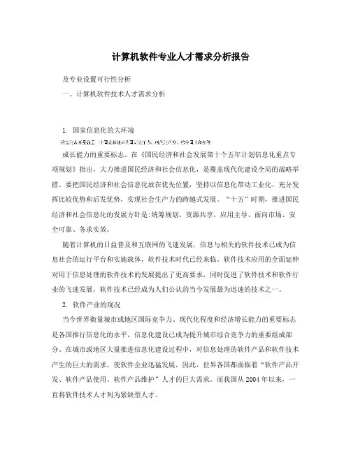 计算机软件专业人才需求分析报告