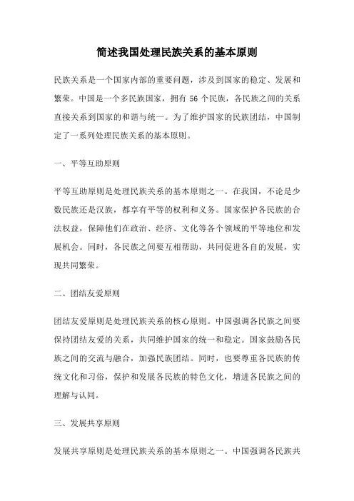 简述我国处理民族关系的基本原则