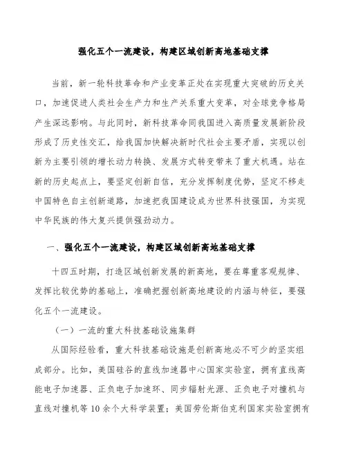 强化五个一流建设,构建区域创新高地基础支撑