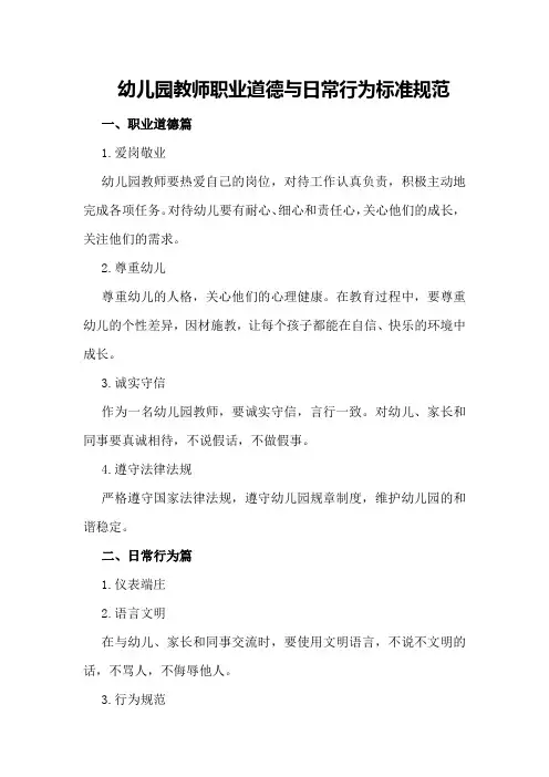 幼儿园教师职业道德与日常行为标准规范