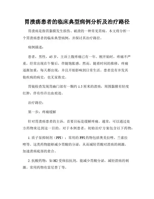 胃溃疡患者的临床典型病例分析及治疗路径