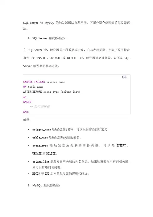 sqlserver mysql的触发器语法