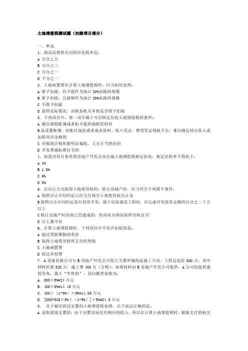 土地增值税测试题(扣除项目部分)