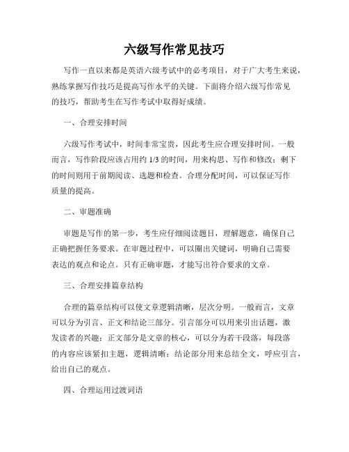 六级写作常见技巧