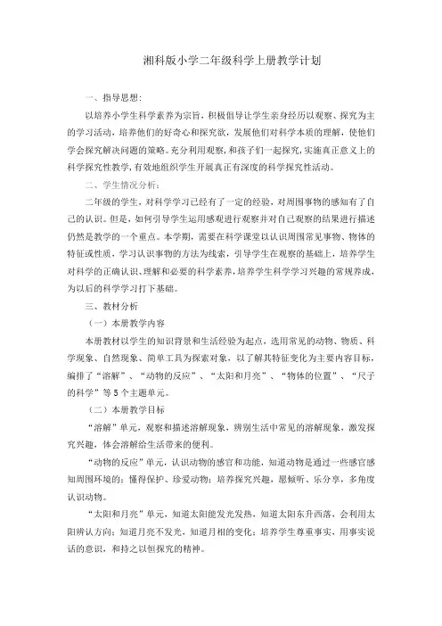 湘科版二年级科学上册教学计划