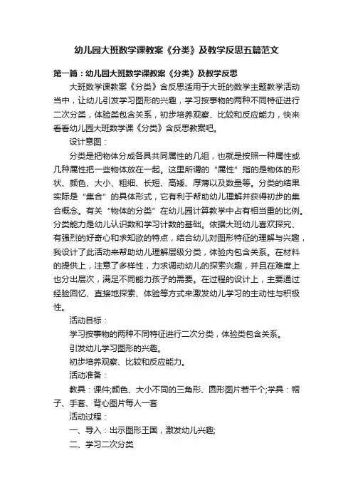 幼儿园大班数学课教案《分类》及教学反思五篇范文